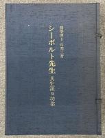 シーボルト先生　其生涯及功業