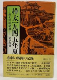 樺太一九四五年夏　樺太終戦記録