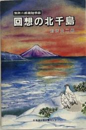 回想の北千島　別所二郎蔵随想録