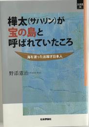 樺太（サハリン）が宝の島と呼ばれていたころ　海を渡った出稼ぎ日本人＜SQ選書 08＞