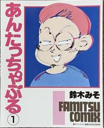あんたっちゃぶる　ファミコン通信別冊