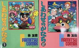 しあわせのかたち　1・2　ファミコン通信別冊