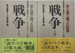戦争 地と涙で綴った証言 上下揃