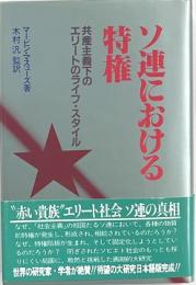 ソ連における特権　共産主義下のエリートのライフ・スタイル