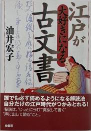 江戸が大好きになる古文書