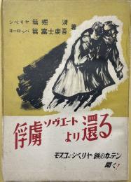 俘虜ソヴエートより還る　モスコー・シベリヤ・鉄のカーテン開く！