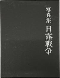 写真集　日露戦争