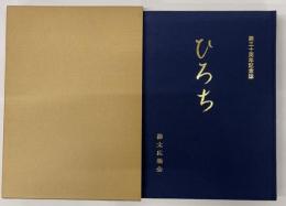 ひろち　第三十周年記念誌
