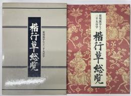 楷行草総覧　常用漢字など二千五百字