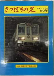 さっぽろの足　写真でつづる50年