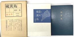硫黄島　限定特装版　私家本