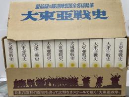 大東亜戦史　全10巻