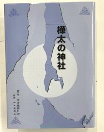 樺太の神社