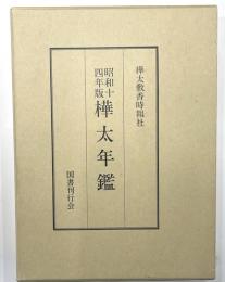 昭和十四年版樺太年鑑　復刻版