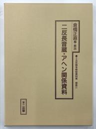 二反長音蔵・アヘン関係資料　十五年戦争極秘資料集　補巻11