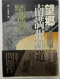 望郷南満州鉄道