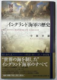 図説　イングランド海軍の歴史　新装版