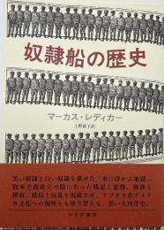 奴隷船の歴史