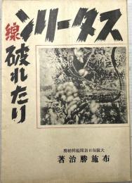 スターリン線破れたり