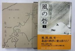 風の砦　上下　署名本