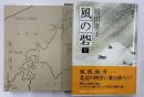 風の砦　上下　署名本
