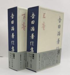 吉田瞞着作集　上下揃