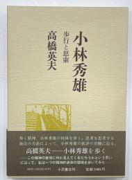 小林秀雄　歩行と思索