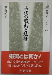 古代の蝦夷と城柵　歴史文化ライブラリー