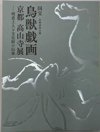 国宝　鳥獣戯画　京都高山寺展　明恵上人と文化財の伝承