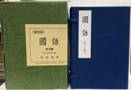 復刻版　国語　第1～10　全１０巻