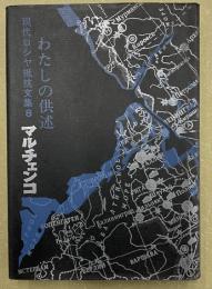 現代ロシヤ抵抗文集　8　マルチェンコ　わたしの供述 8
