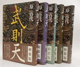 武則天　新装版　1～5　５冊揃