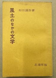 風土のなかの文学