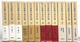児島襄戦史著作集　全12巻