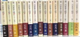 第二次世界大戦　全１５巻揃