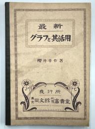 最新グラフと其活用