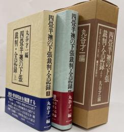 四畳半襖の下張　裁判全記録　上下