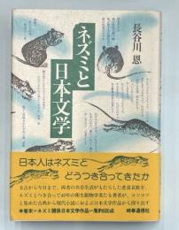 ネズミと日本文学