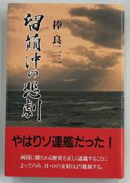 留萌沖の悲劇
