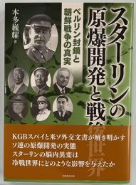 スターリンの原爆開発と戦後世界　ベルリン封鎖と朝鮮戦争の真実