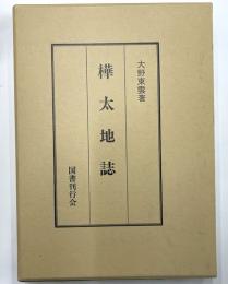 樺太地誌