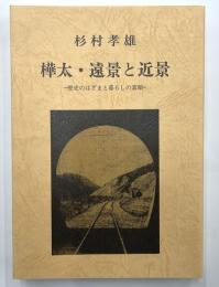 樺太・遠景と近景　歴史のはざまと暮らしの素顔