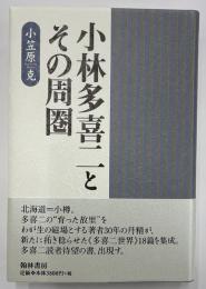 小林多喜二とその周圏