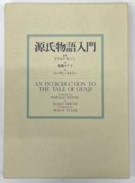 源氏物語入門