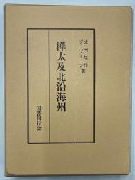 樺太及北沿海州　明治38年版復刻