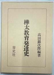 樺太教育発達史
