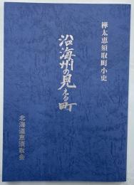 沿海州の見える町　樺太恵須取町小史