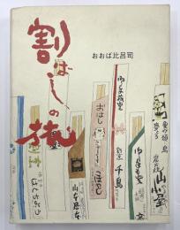 割りばしの旅