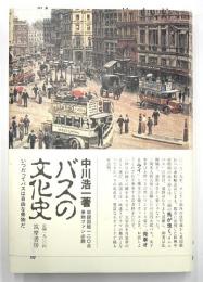 バスの文化史