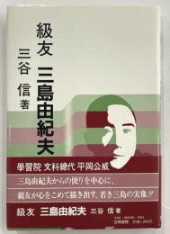 級友　三島由紀夫
